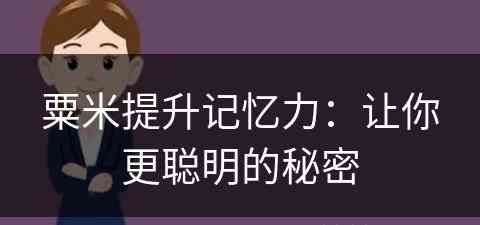 粟米提升记忆力：让你更聪明的秘密